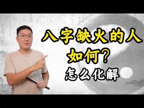 八字無火|【八字欠火】揭秘八字欠火：性格特質、補救方法大公開！